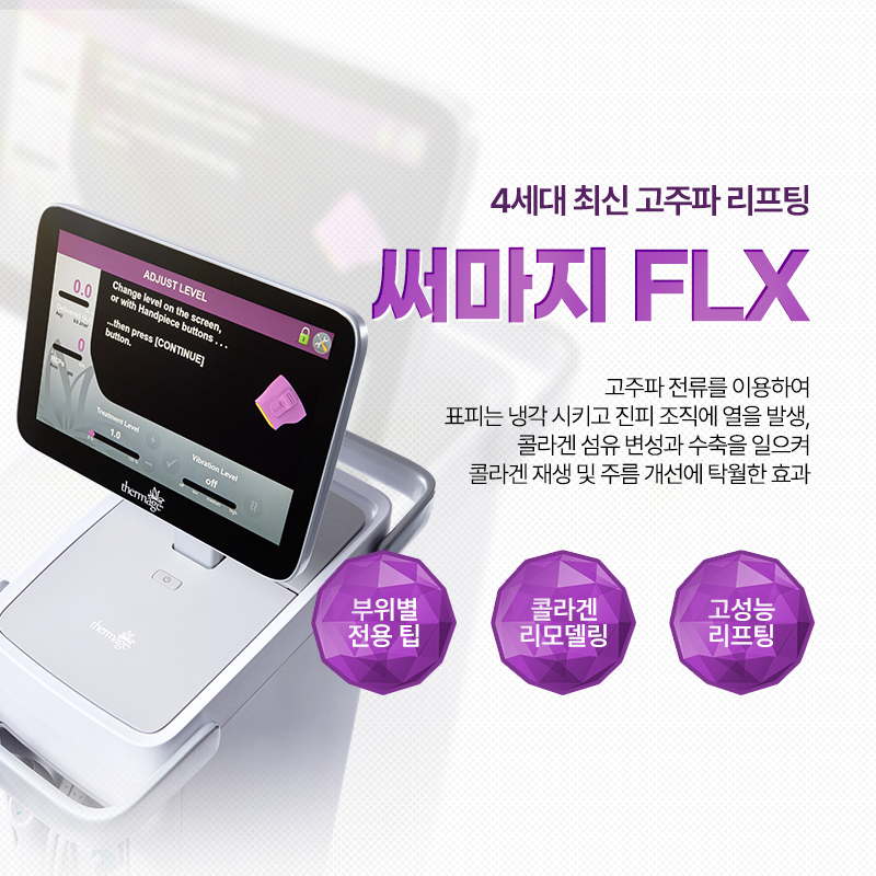 써마지 FLX